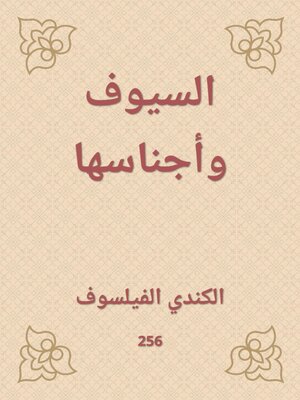 cover image of السيوف وأجناسها